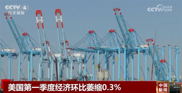 国内可靠的配资平台 美国第一季度经济环比萎缩0.3% 这一数据的糟糕程度超出市场预期