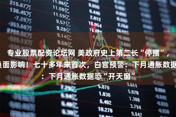 专业股票配资论坛网 美政府史上第二长“停摆”， 图解9大项负面影响！七十多年来首次，白宫预警：下月通胀数据恐“开天窗”